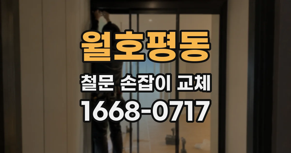 월호평동 철문 손잡이 교체