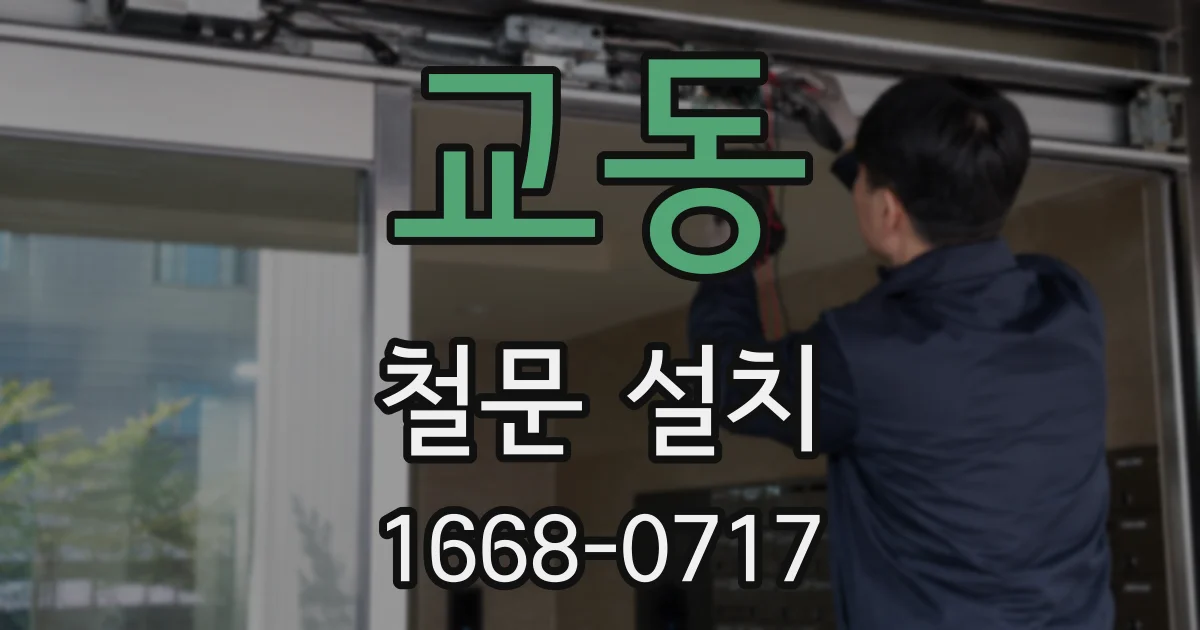 교동 철문 설치