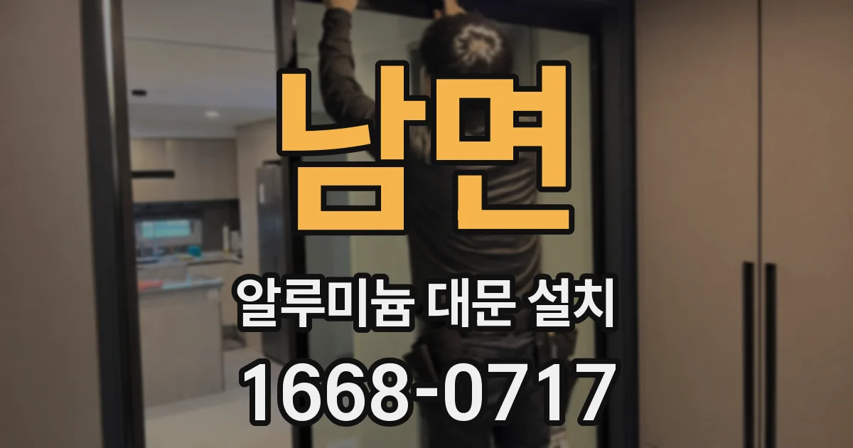 남면 알루미늄 대문 설치