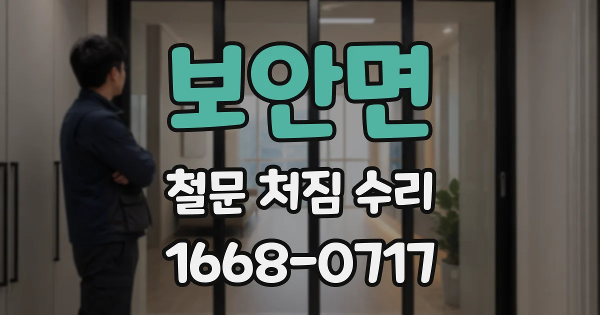 보안면 철문 처짐 수리