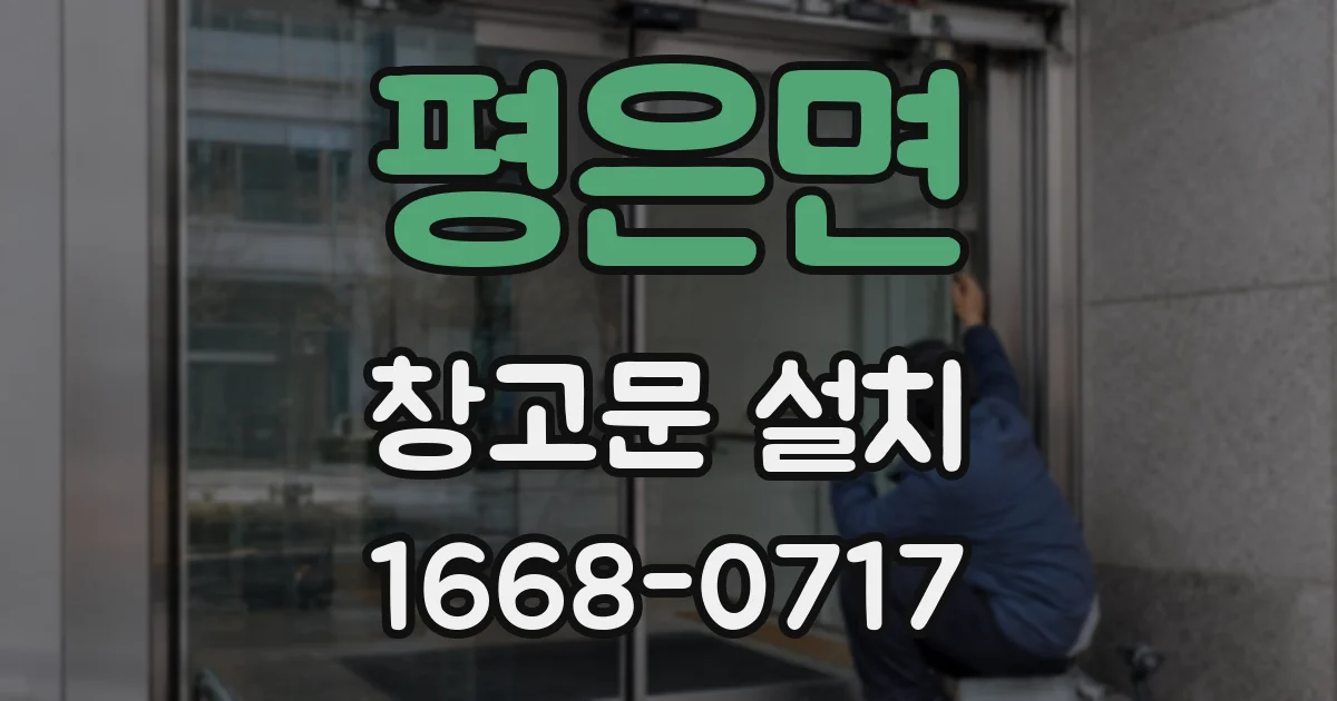 평은면 창고문 설치