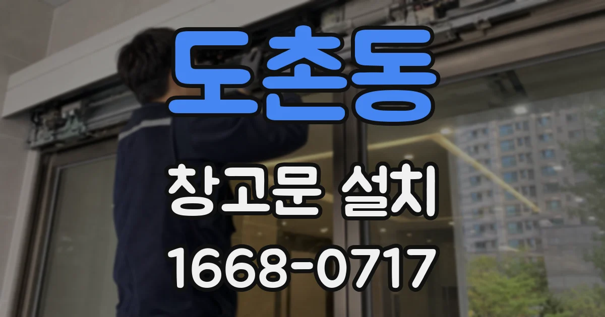 도촌동 창고문 설치