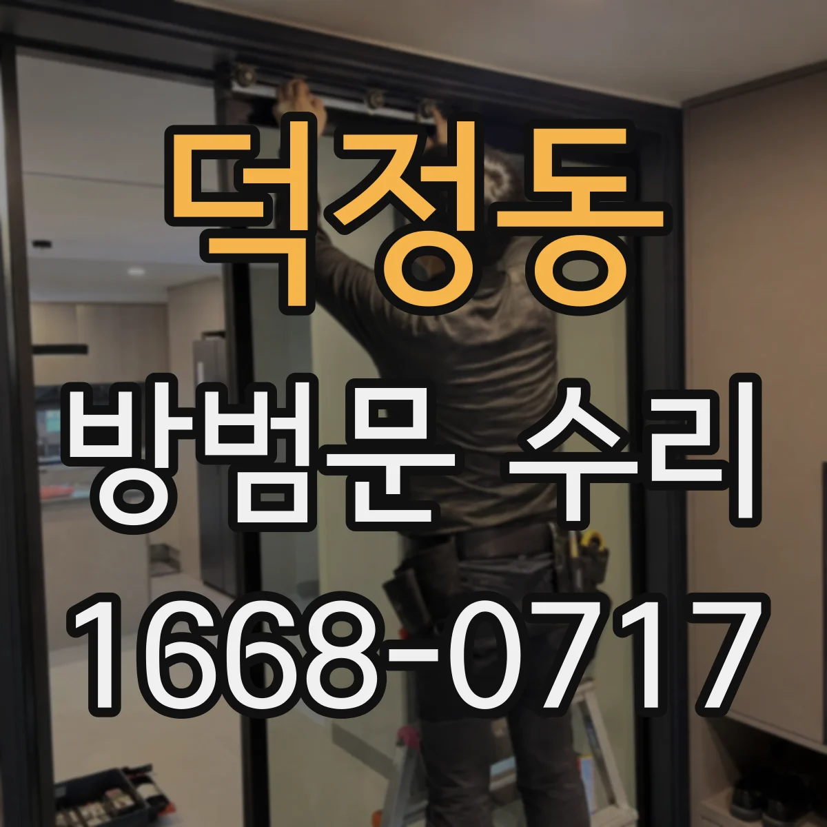 덕정동 방범문 수리
