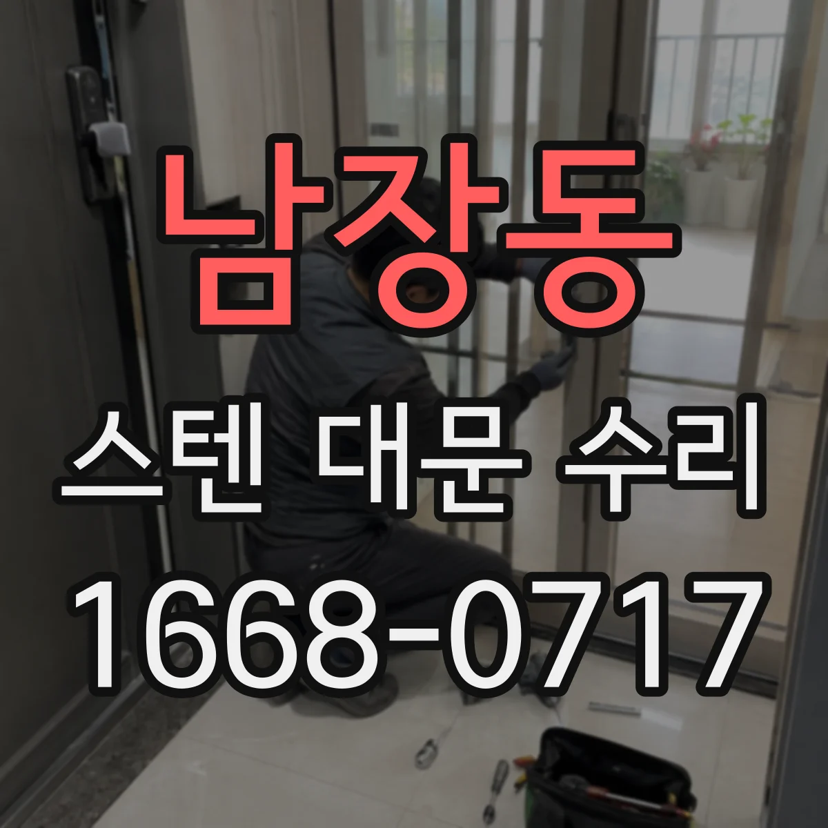 남장동 스텐 대문 수리