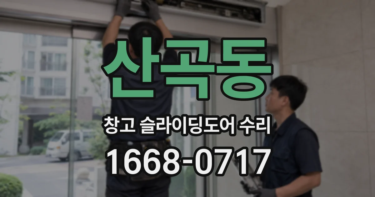 산곡동 창고 슬라이딩도어 수리