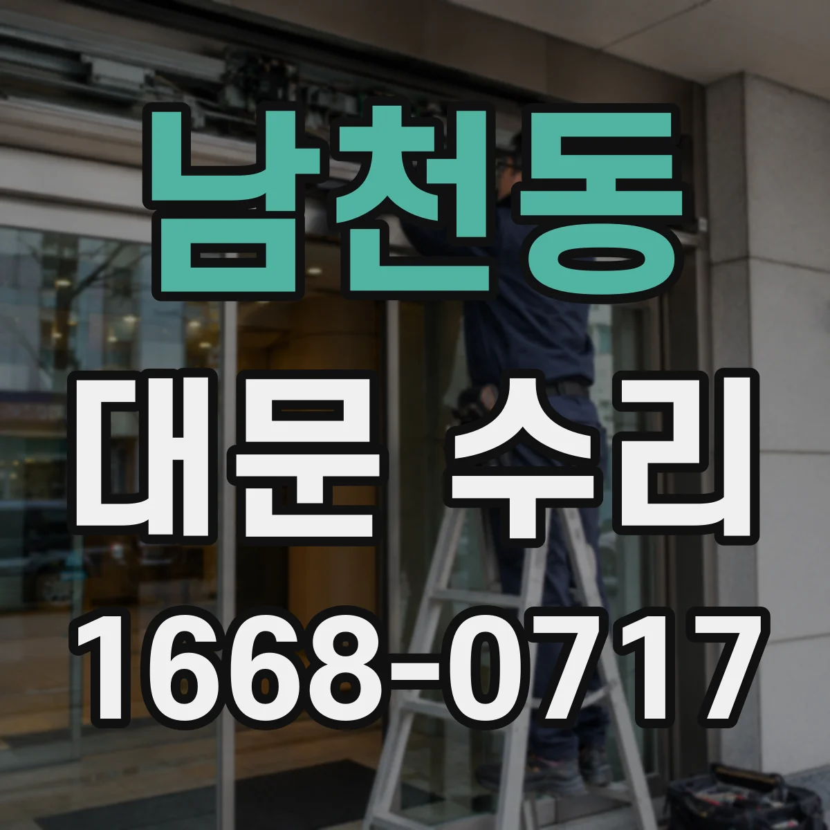 남천동 대문 수리