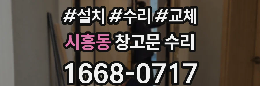 시흥동 창고문 수리
