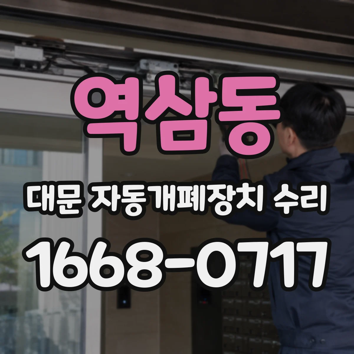 역삼동 대문 자동개폐장치 수리