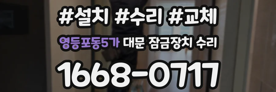 영등포동5가 대문 잠금장치 수리