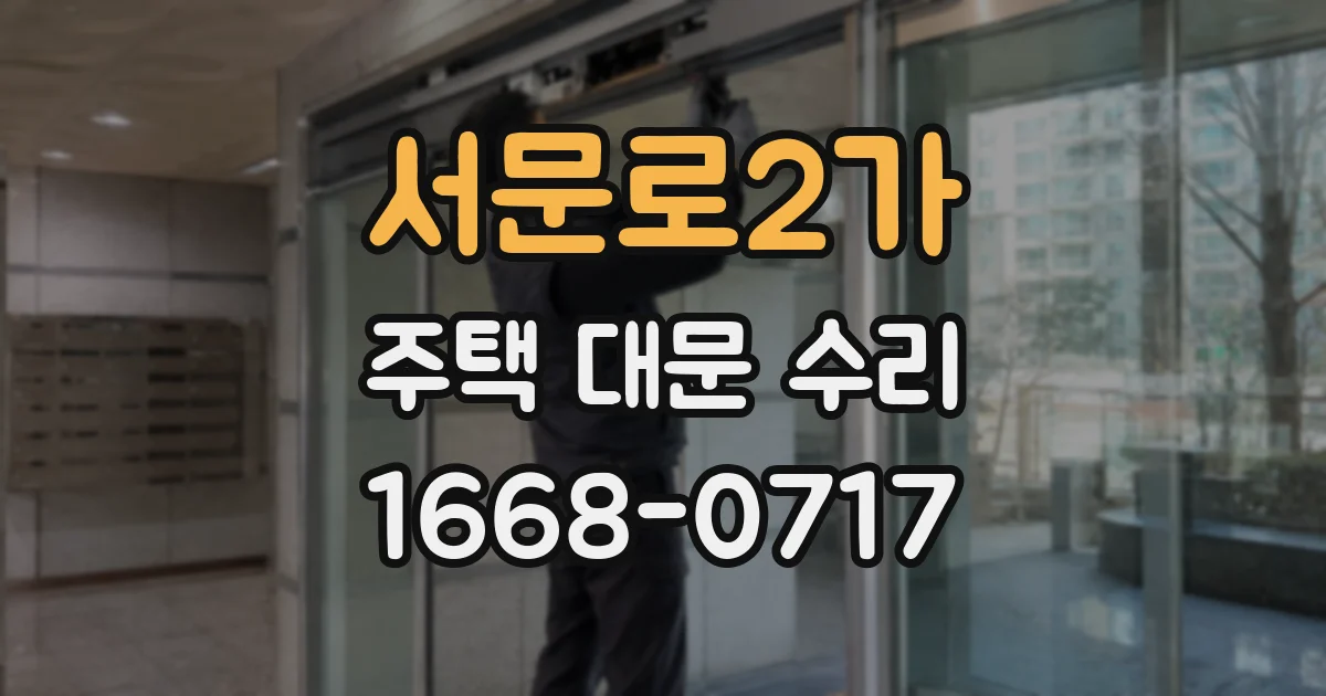 서문로2가 주택 대문 수리