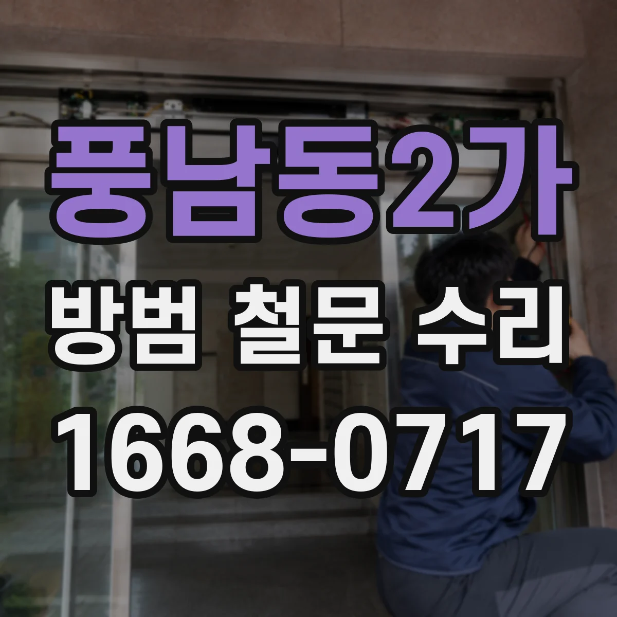 풍남동2가 방범 철문 수리