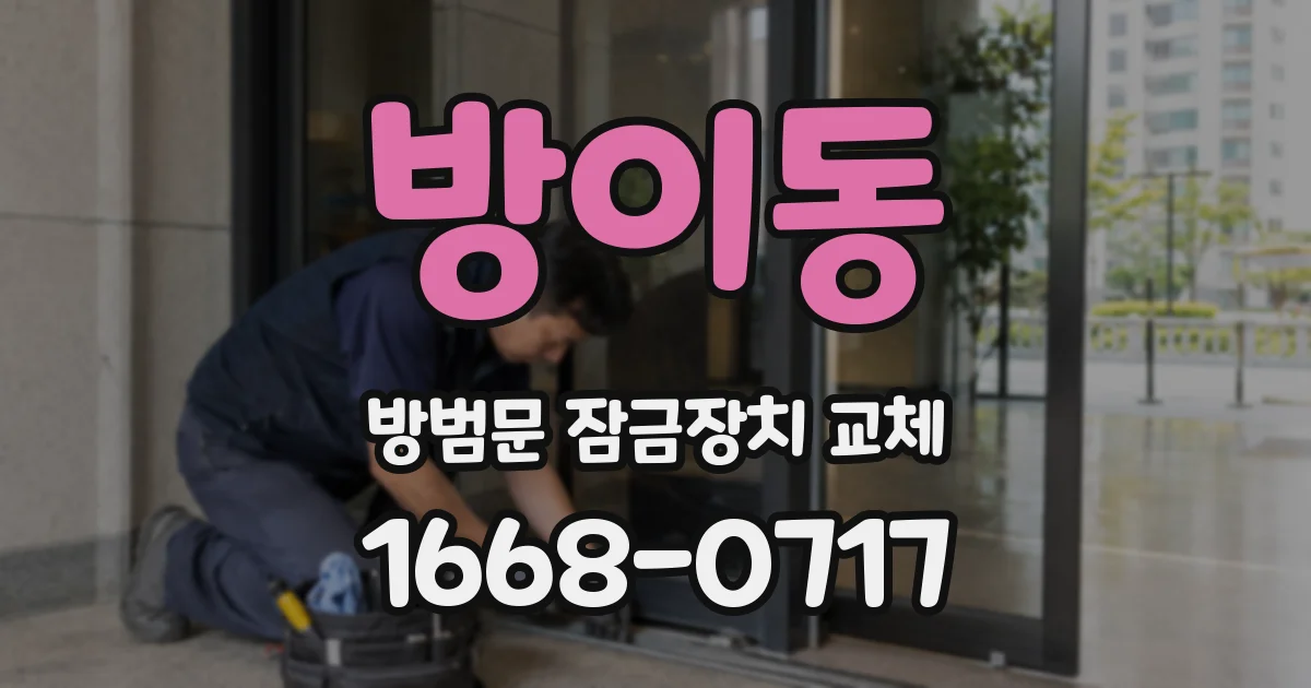 방이동 방범문 잠금장치 교체