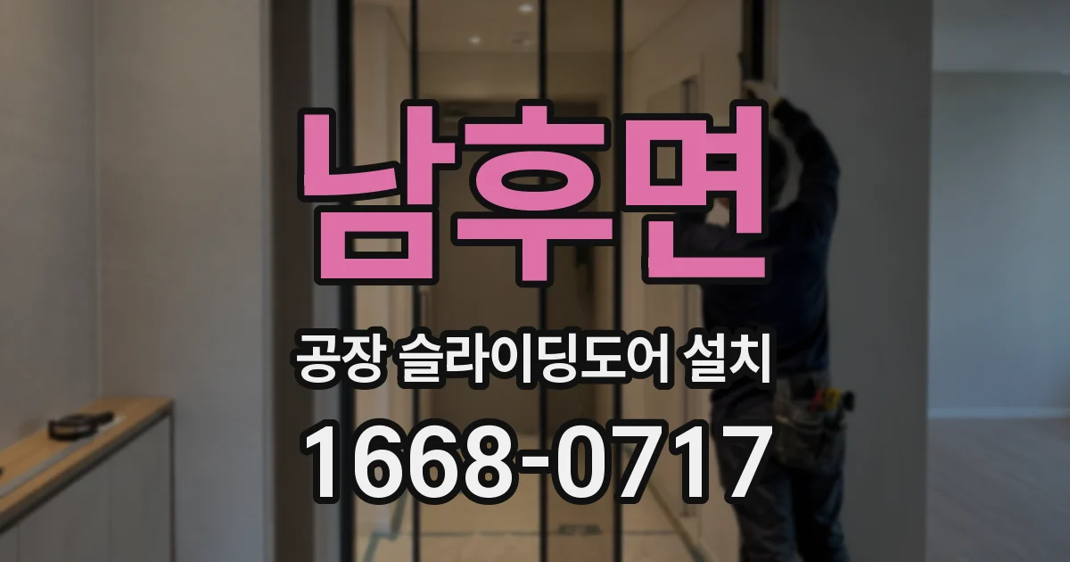 남후면 공장 슬라이딩도어 설치