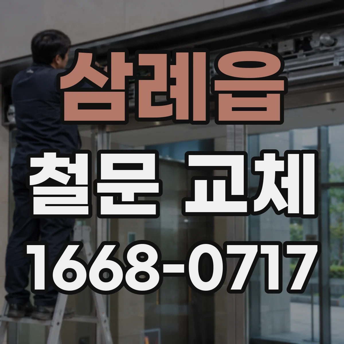 삼례읍 철문 교체