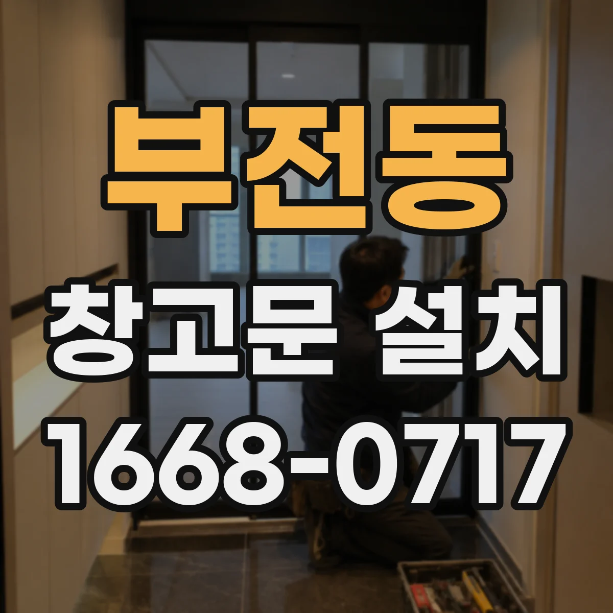 부전동 창고문 설치