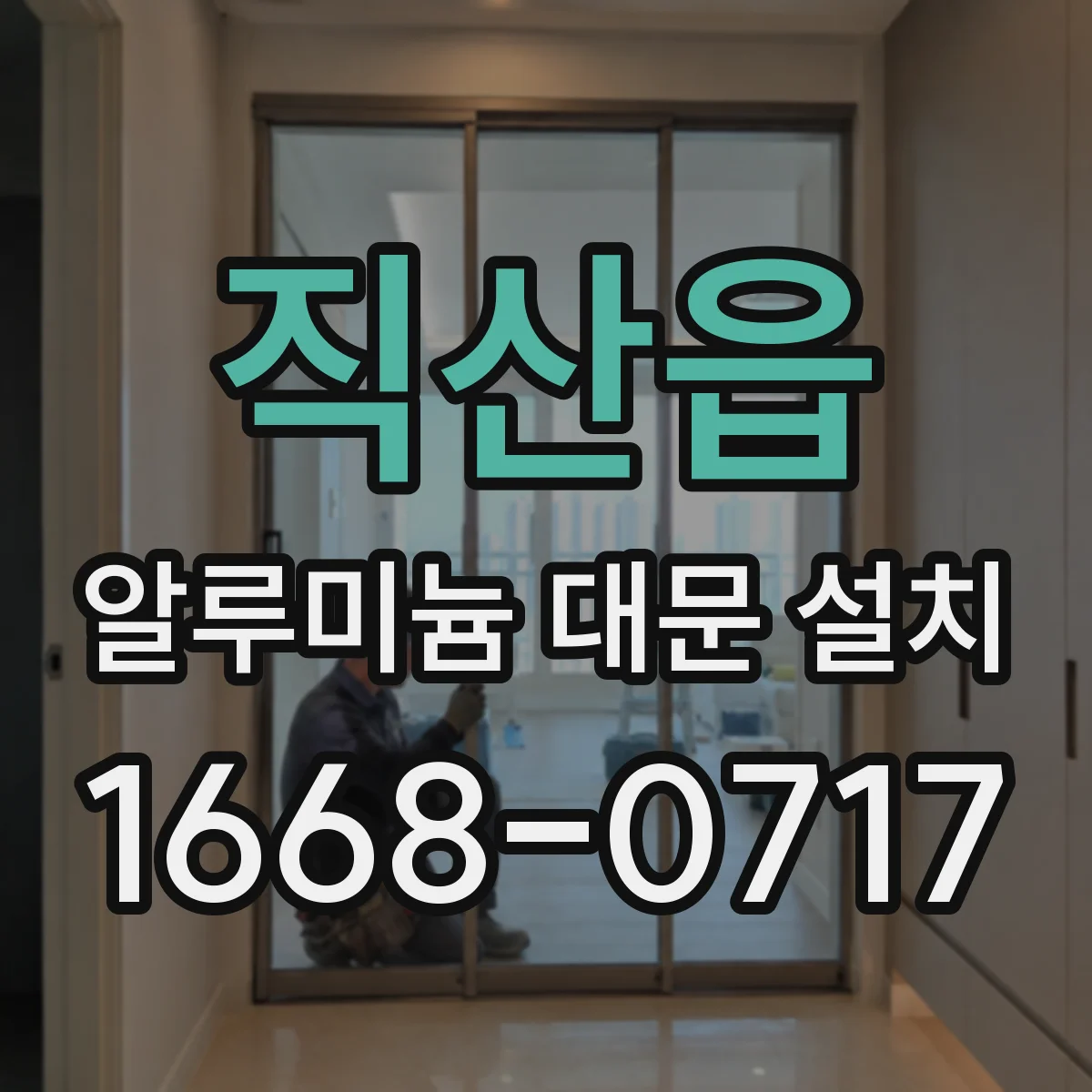 직산읍 알루미늄 대문 설치