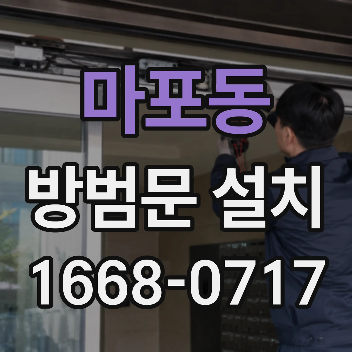 마포동 방범문 설치
