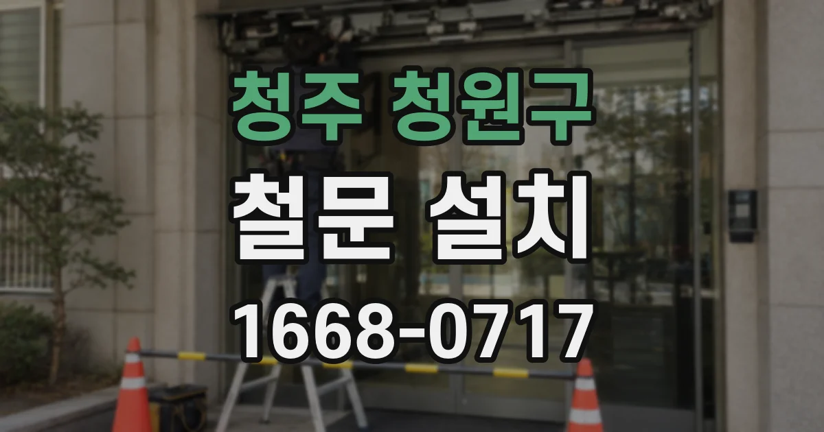 청주 청원구 철문 설치