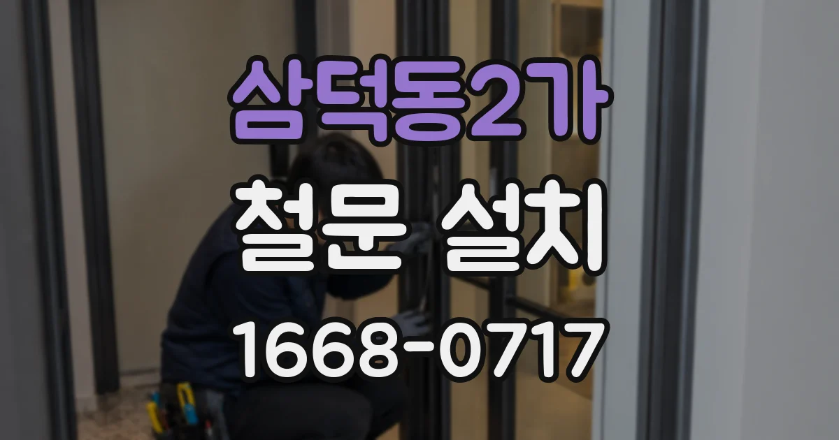 삼덕동2가 철문 설치