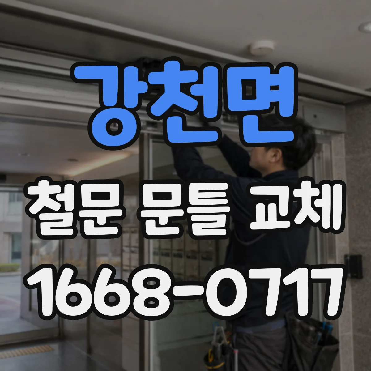 강천면 철문 문틀 교체