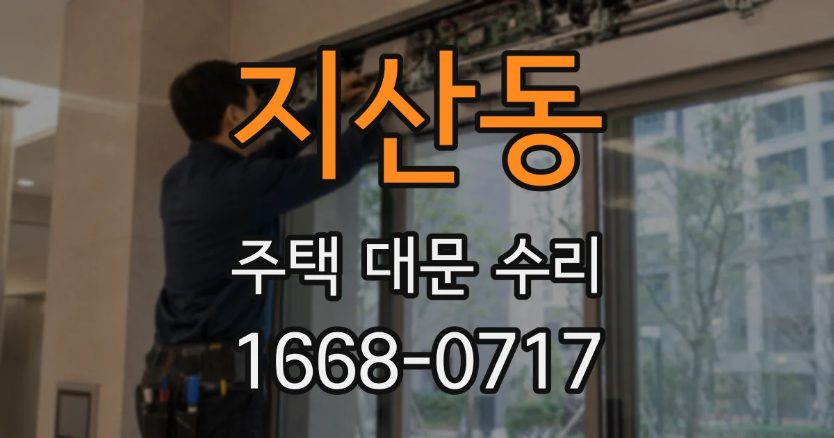 지산동 주택 대문 수리