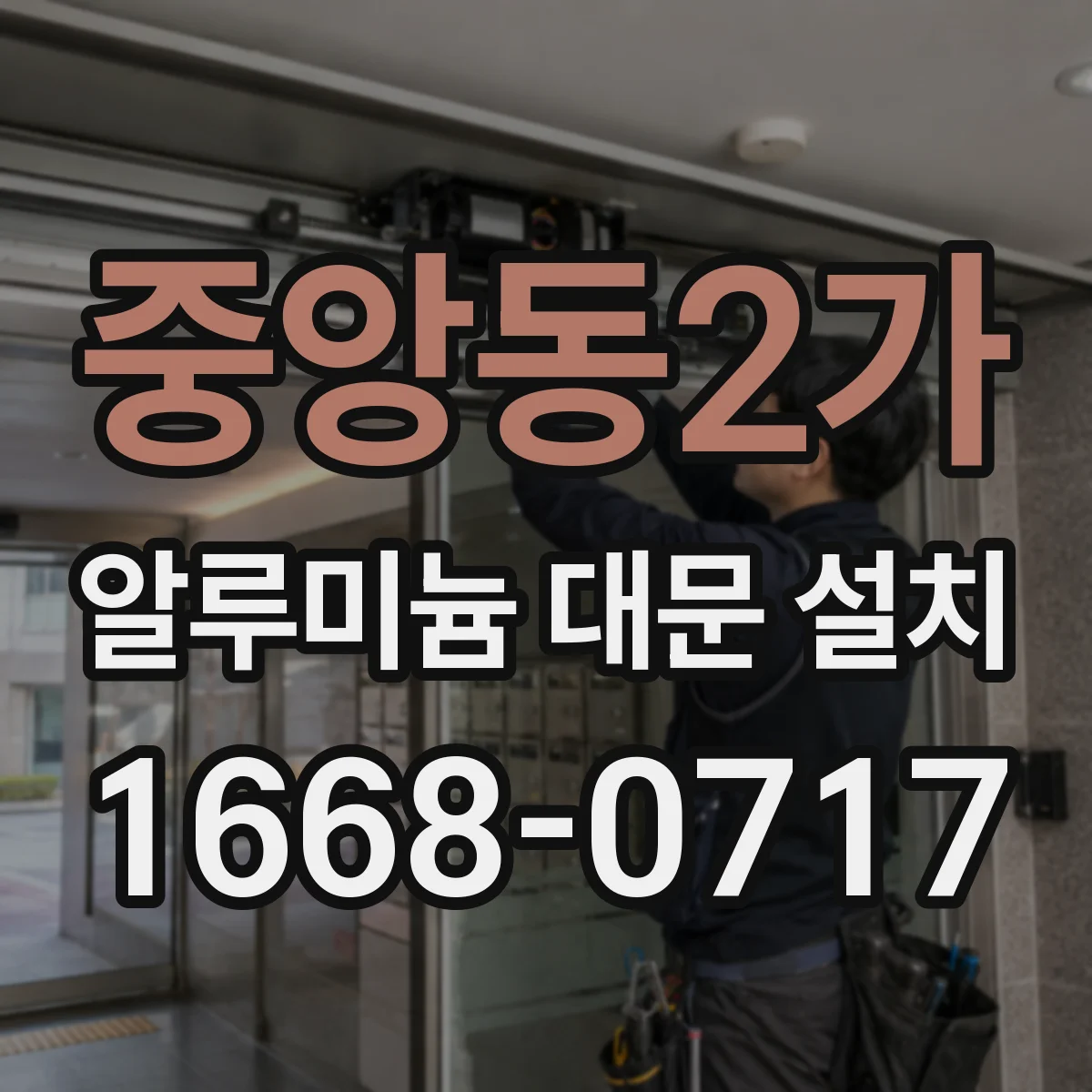 중앙동2가 알루미늄 대문 설치