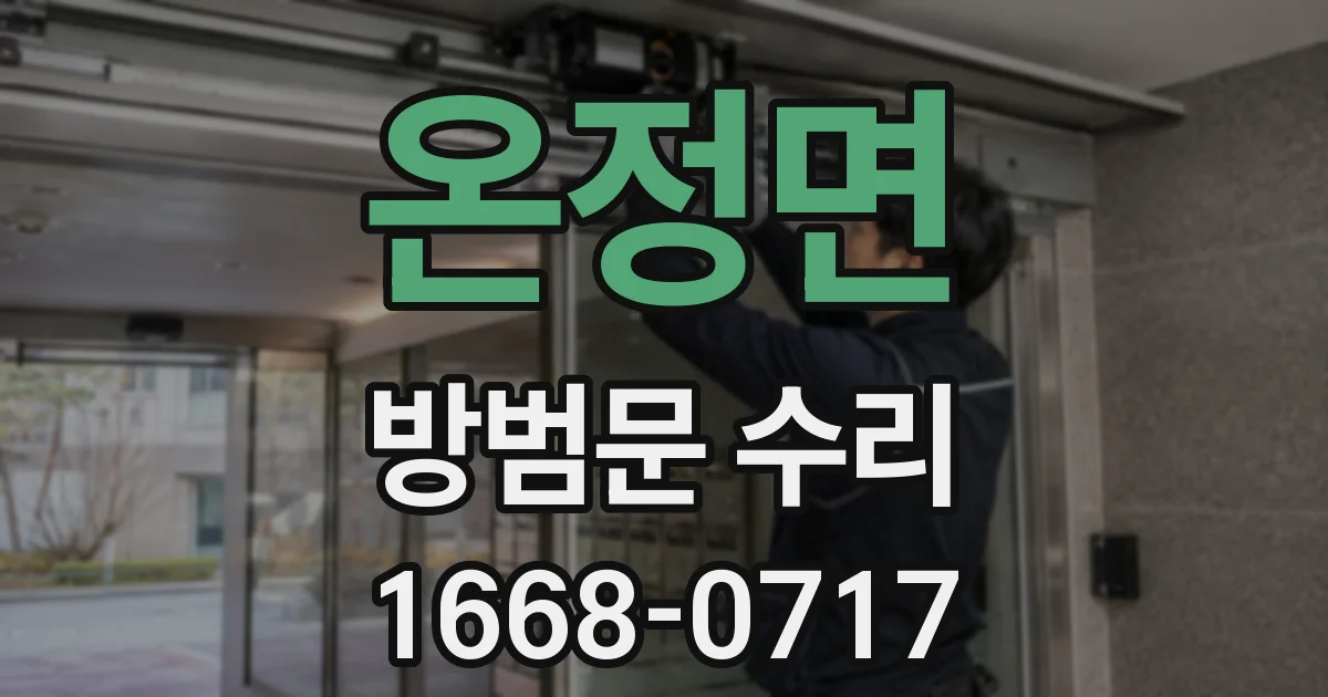 온정면 방범문 수리