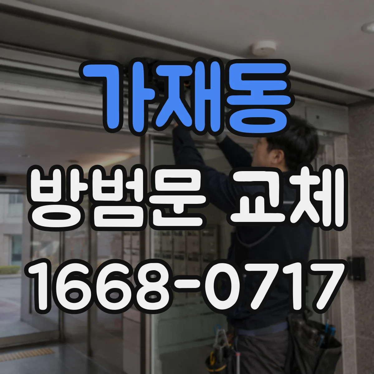 가재동 방범문 교체