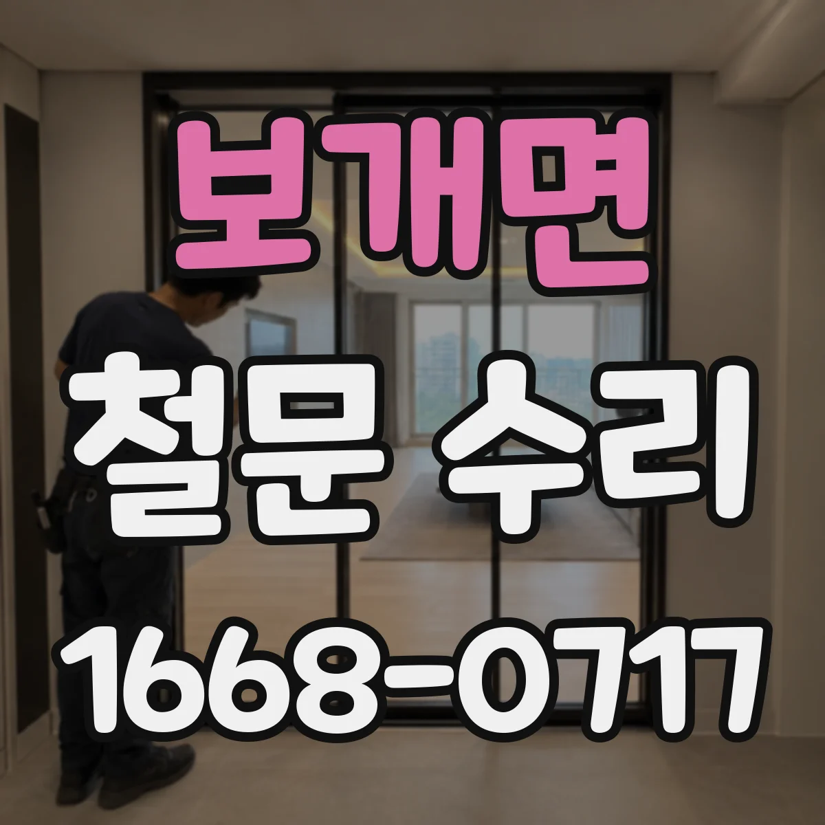 보개면 철문 수리