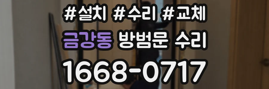 금강동 방범문 수리