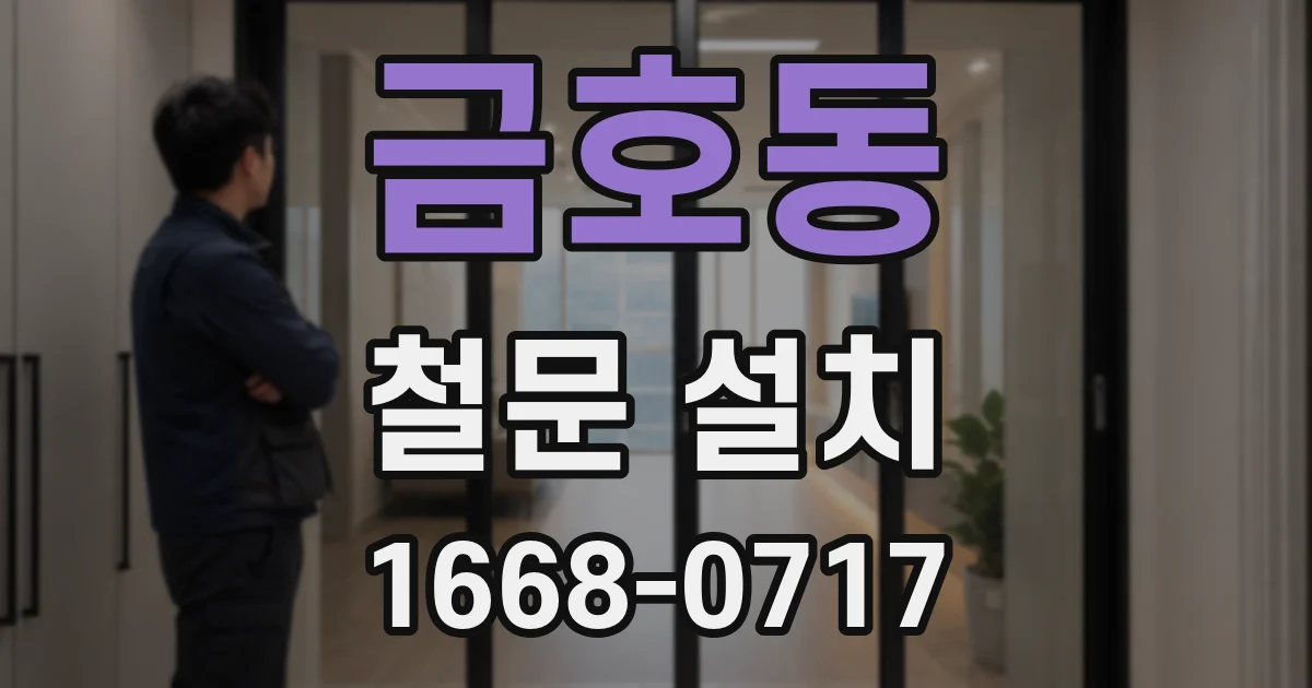 금호동 철문 설치