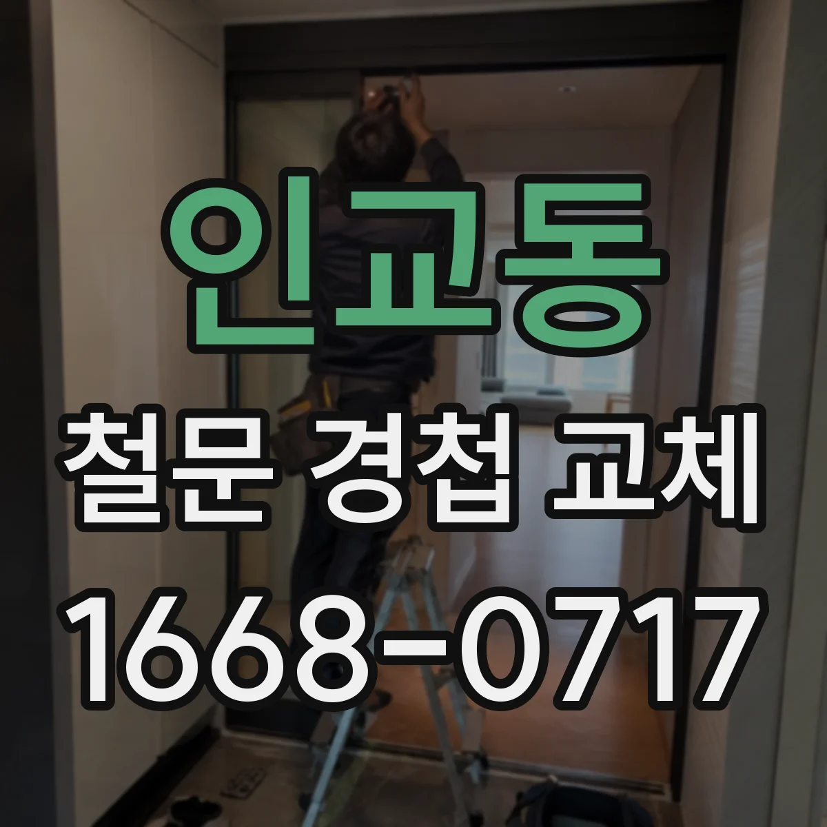 인교동 철문 경첩 교체