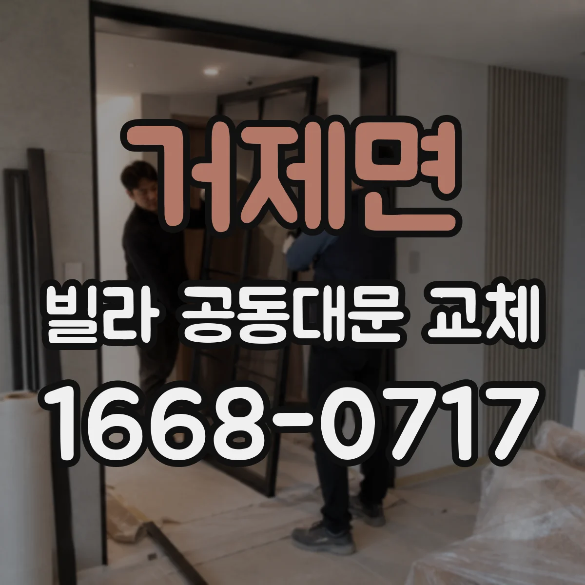 거제면 빌라 공동대문 교체