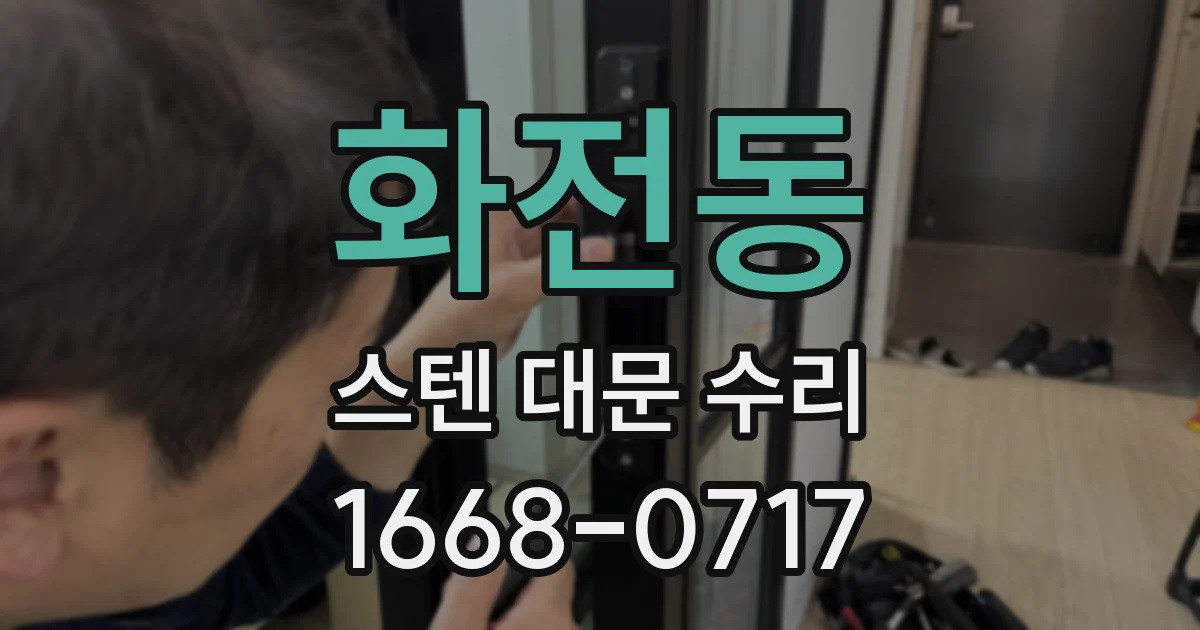 화전동 스텐 대문 수리