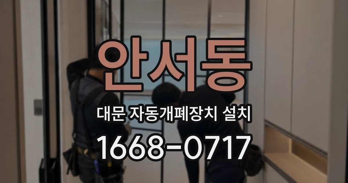 안서동 대문 자동개폐장치 설치