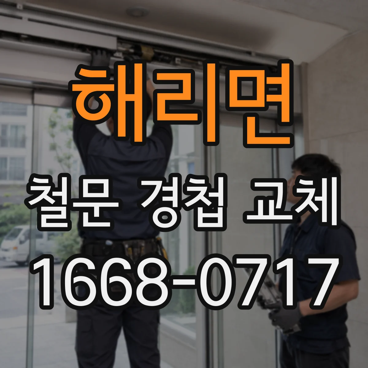 해리면 철문 경첩 교체