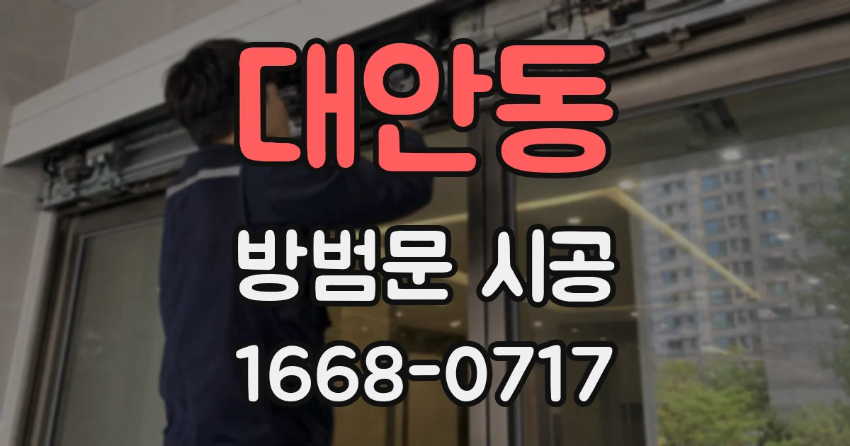 대안동 방범문 시공