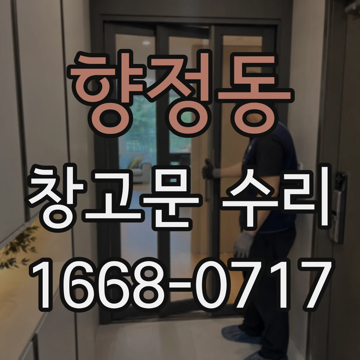 향정동 창고문 수리
