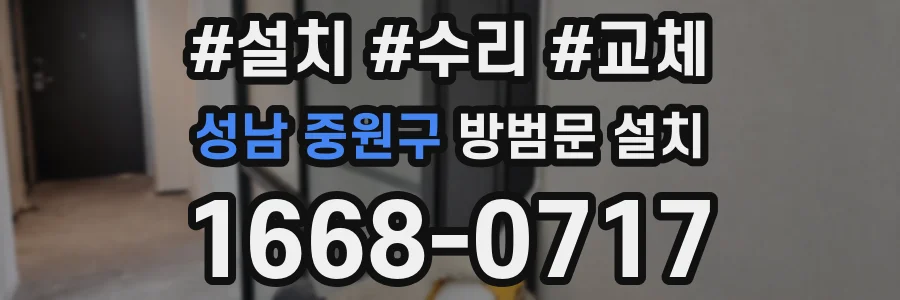 성남 중원구 방범문 설치