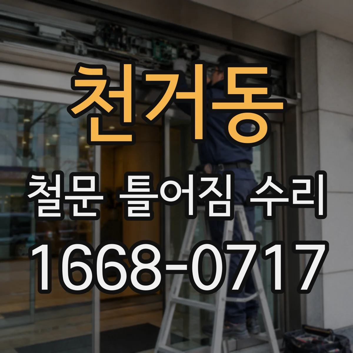 천거동 철문 틀어짐 수리