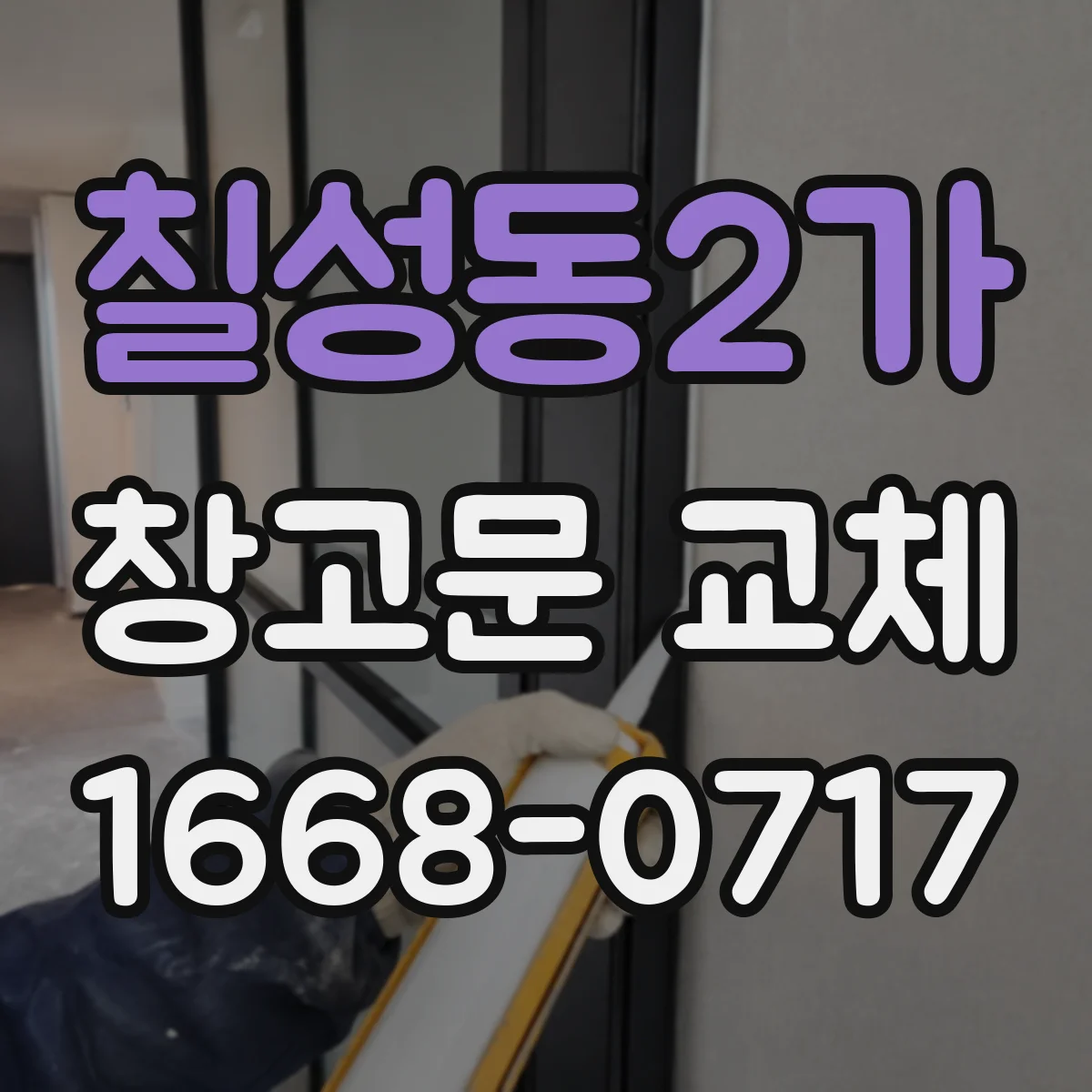 칠성동2가 창고문 교체