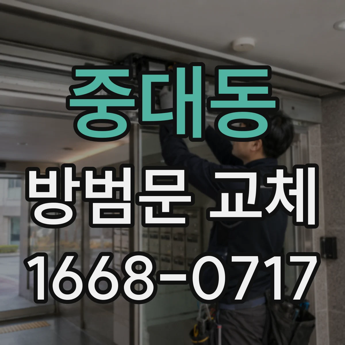 중대동 방범문 교체