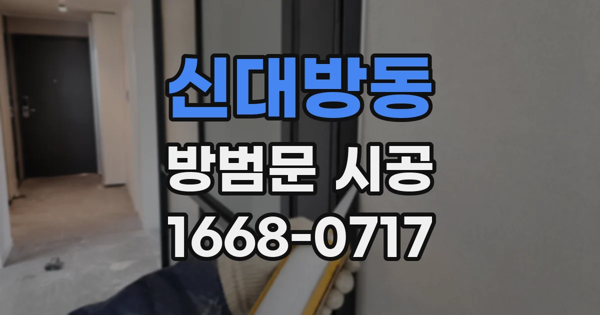 신대방동 방범문 시공