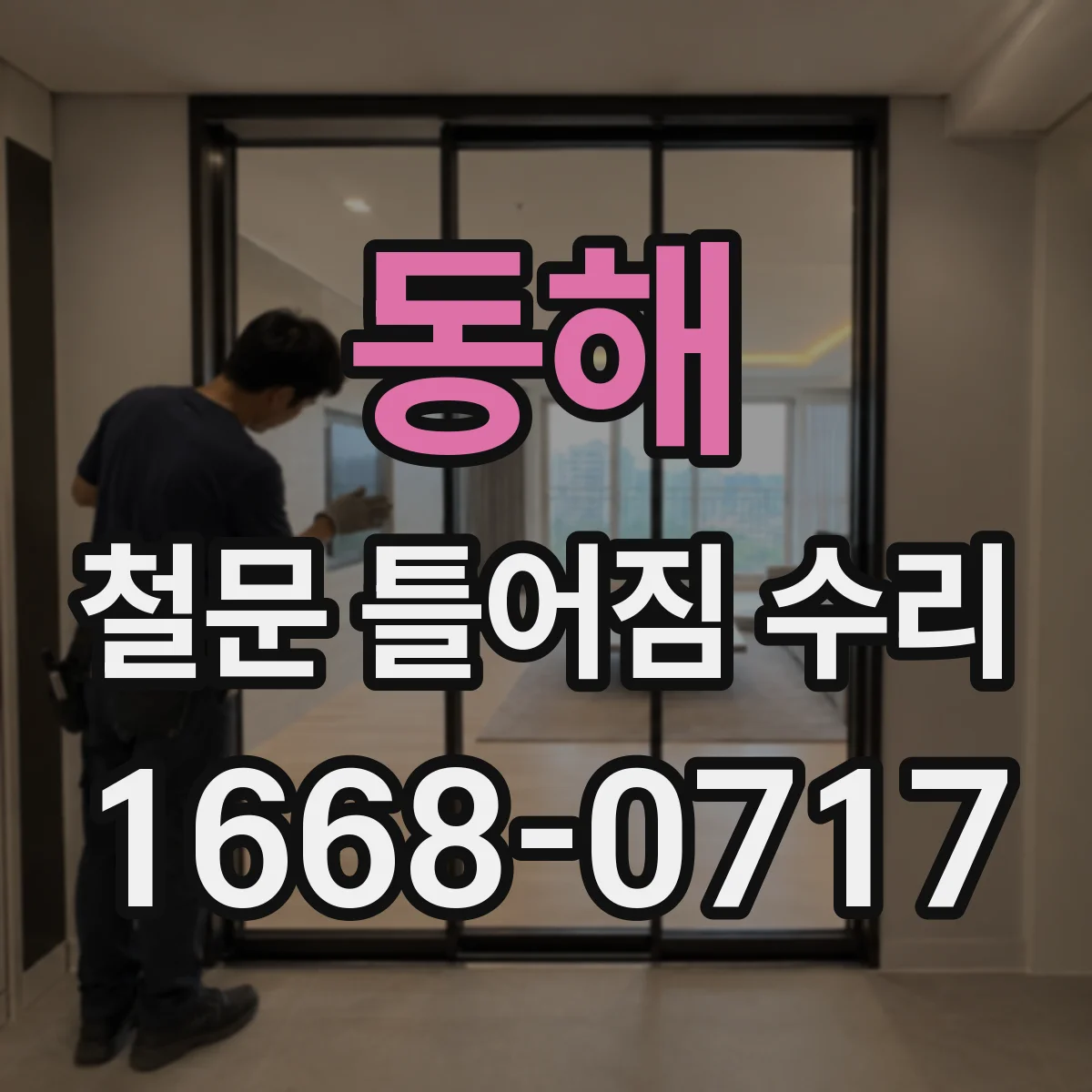 동해 철문 틀어짐 수리