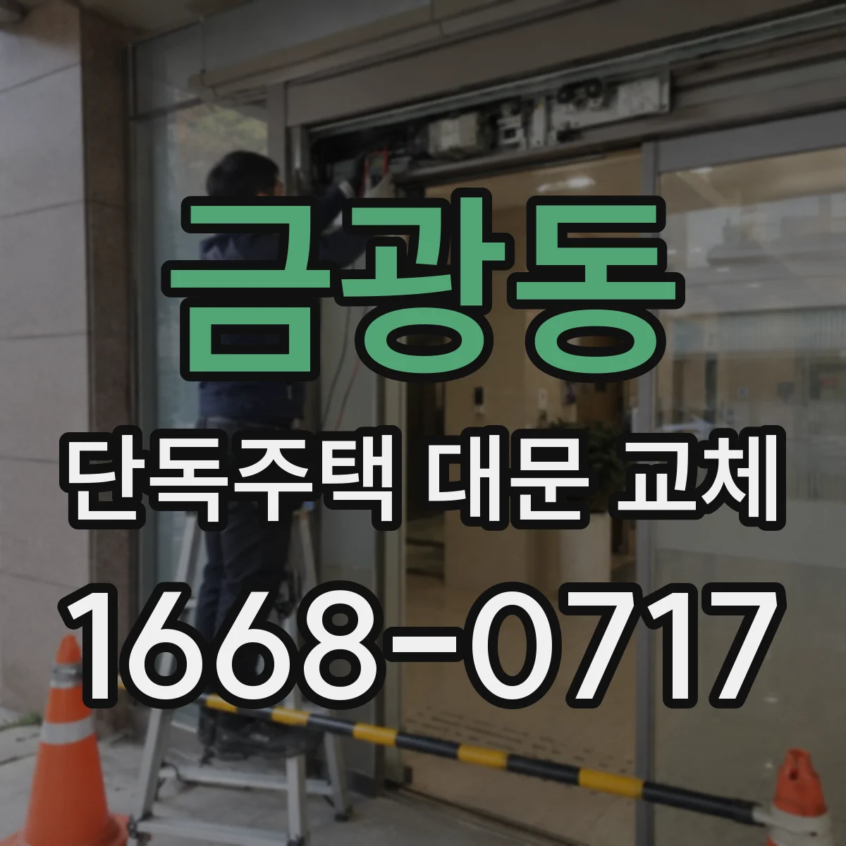 금광동 단독주택 대문 교체