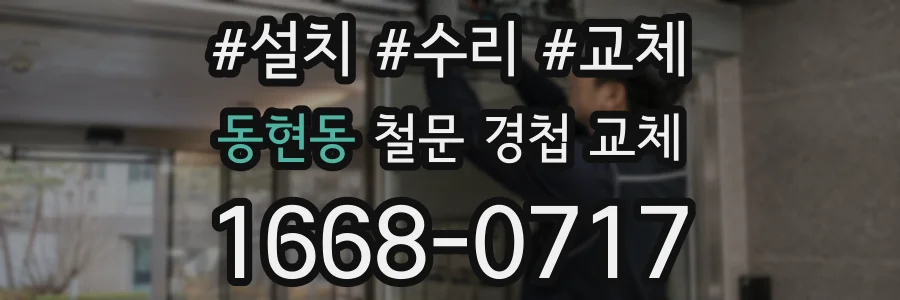 동현동 철문 경첩 교체