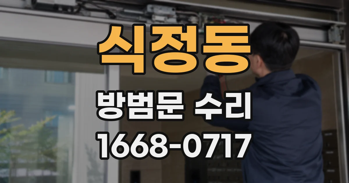 식정동 방범문 수리