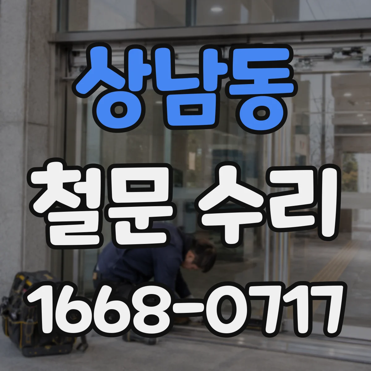 상남동 철문 수리