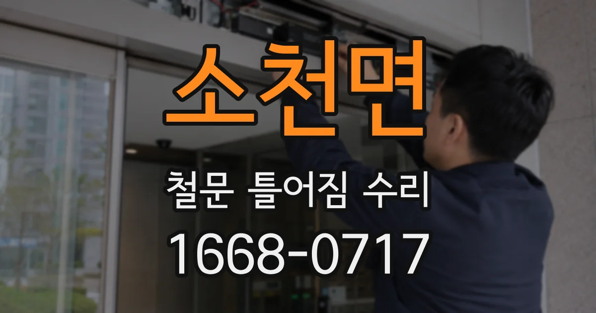 소천면 철문 틀어짐 수리