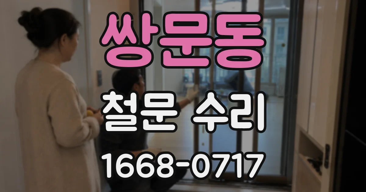 쌍문동 철문 수리